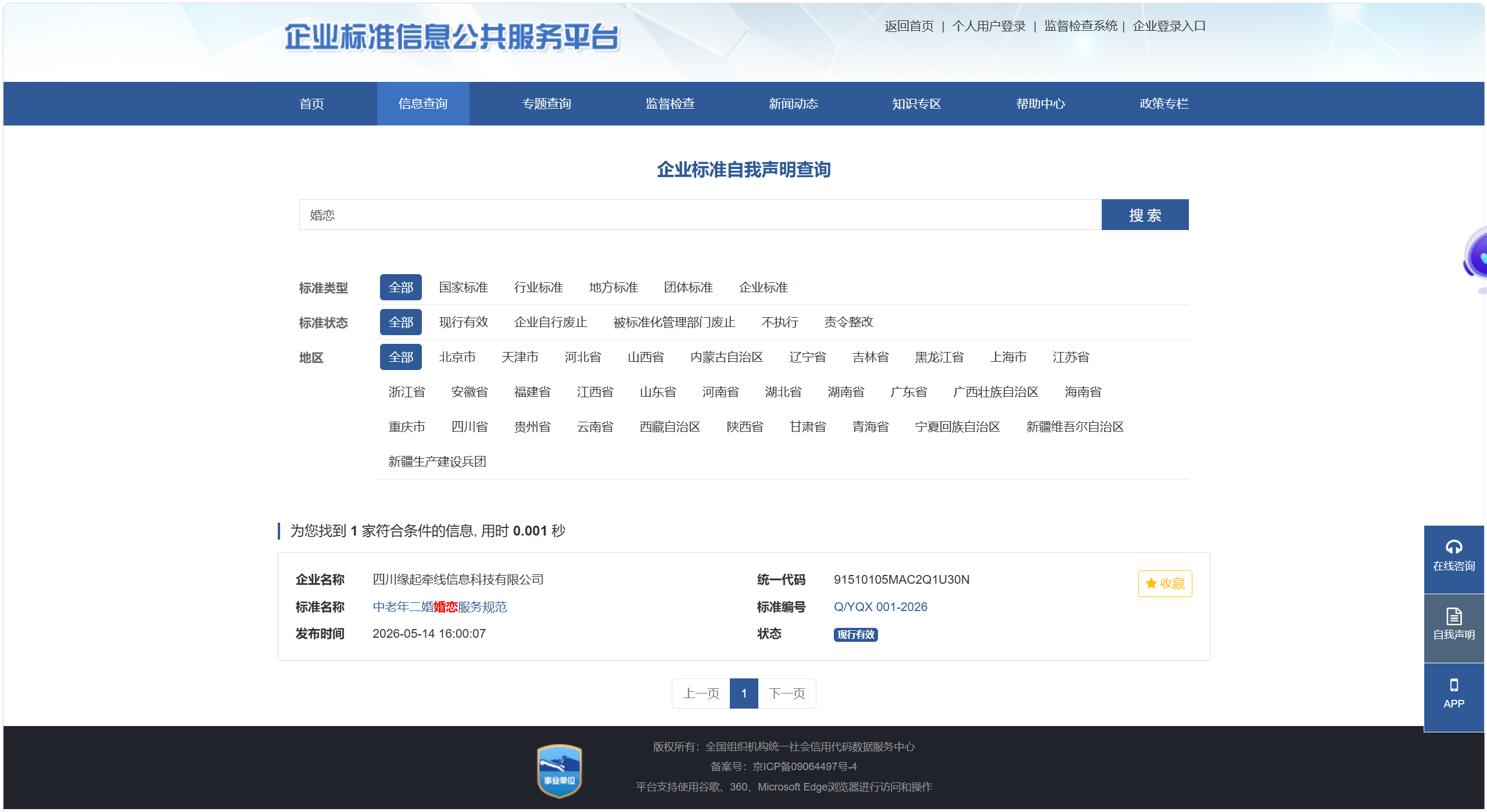 企业标准信息公共服务平台截图